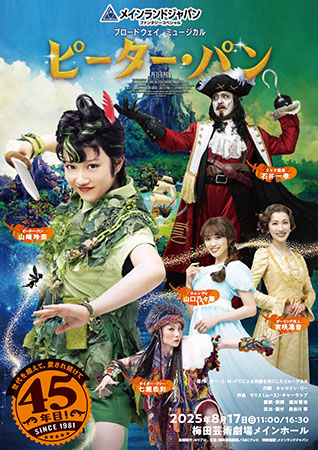 メインランドジャパン ファンタジースペシャル ブロードウェイミュージカル『ピーター･パン』