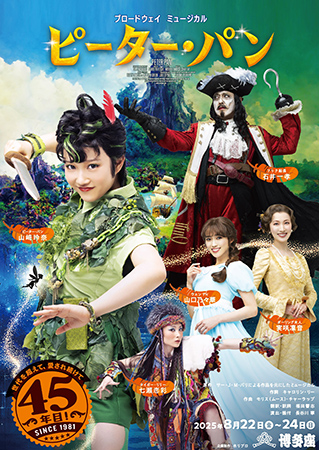 青山メインランドファンタジースペシャル ブロードウェイミュージカル『ピーター･パン』