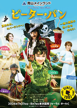 青山メインランドファンタジースペシャル ブロードウェイミュージカル『ピーター･パン』