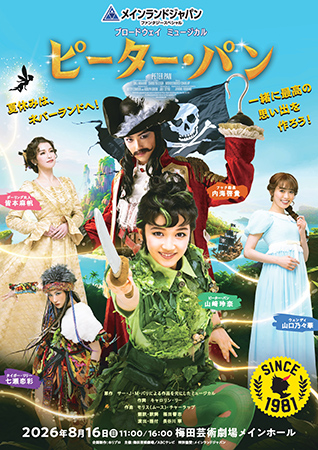 青山メインランドファンタジースペシャル ブロードウェイミュージカル『ピーター･パン』
