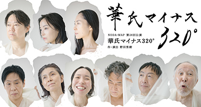 NODA･MAP 第28回公演『華氏マイナス320°』