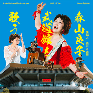 森山良子