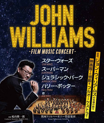 関西フィルハーモニー管弦楽団 フィルム･ミュージック･コンサート～ジョン･ウィリアムズ～