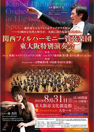 関西フィルハーモニー管弦楽団 東大阪特別演奏会