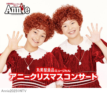 丸美屋食品ミュージカル「アニークリスマスコンサート」