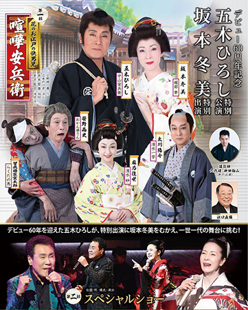 デビュー60周年記念 五木ひろし特別公演 坂本冬美特別出演
