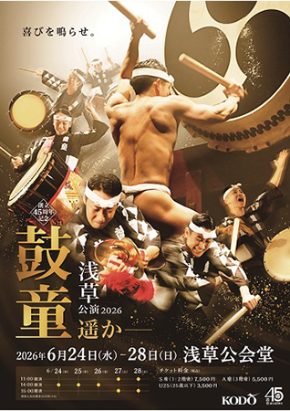 創立45周年記念 鼓童 浅草公演2026 「遥か-」