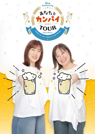 花*花 25周年記念 あなたとカンパイTOUR