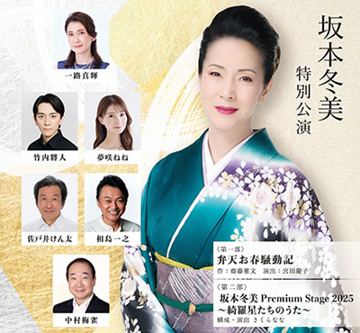 坂本冬美特別公演