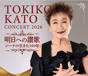加藤登紀子 コンサート2026 明日への讃歌 ジーナの生きた100年