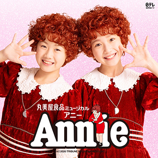 丸美屋食品ミュージカル「アニー」