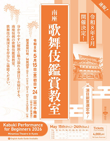 南座 歌舞伎鑑賞教室