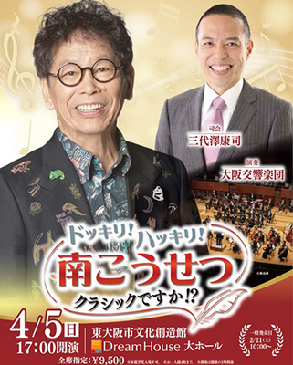 ドッキリ!ハッキリ!南こうせつ･クラシックですか!?