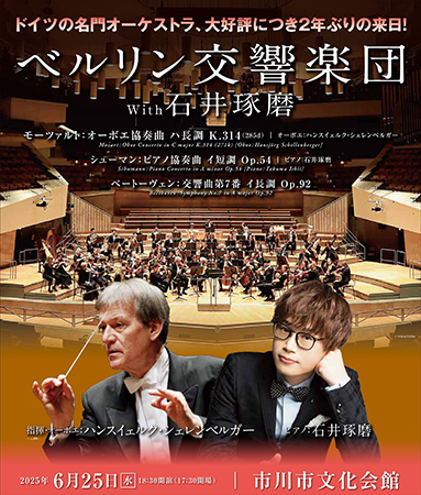 ベルリン交響楽団 with 石井琢磨