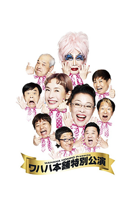 ワハハ本舗特別公演 エンド(仮)