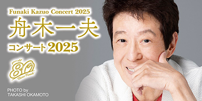 舟木一夫コンサート 2025