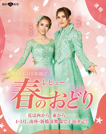 OSK日本歌劇団 レビュー春のおどり