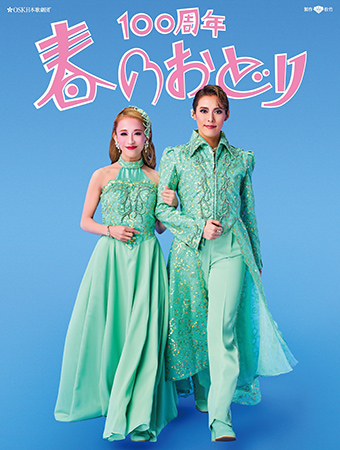 OSK日本歌劇団 レビュー春のおどり