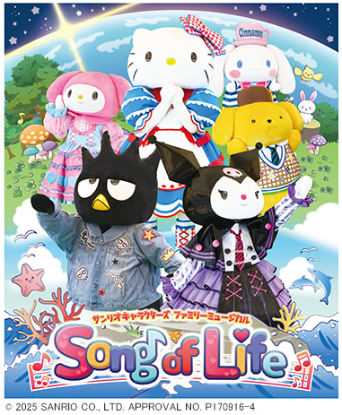サンリオキャラクターズ ファミリーミュージカル『Song of Life』