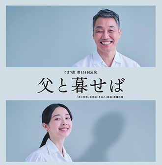 こまつ座 第154回公演『父と暮せば』