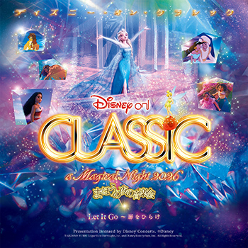 ディズニー･オン･クラシック ～まほうの夜の音楽会 2026 Let It Go ～扉をひらけ