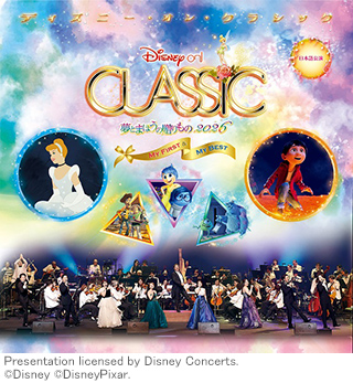 ディズニー･オン･クラシック ～夢とまほうの贈りもの 2026