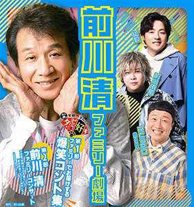 前川清ファミリー劇場