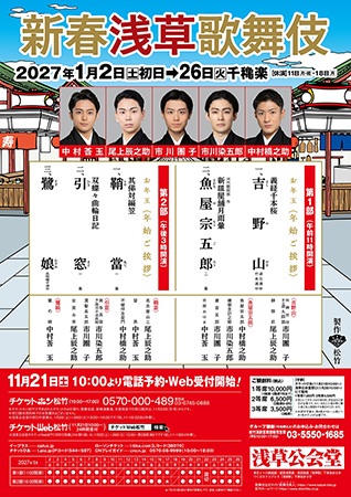 新春浅草歌舞伎