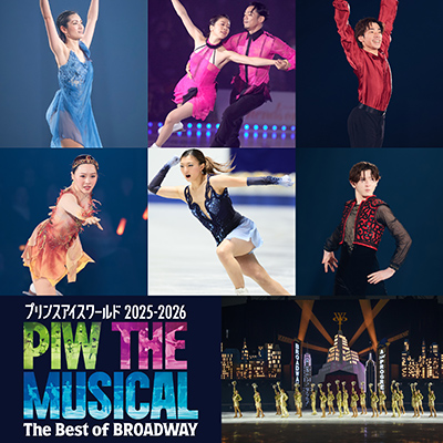 プリンスアイスワールド2025-2026