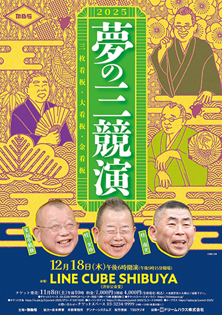 夢の三競演2025～三枚看板･大看板･金看板～