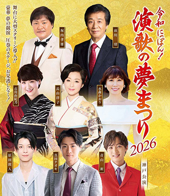令和にっぽん!演歌の夢まつり 2026