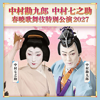 中村勘九郎 中村七之助 春暁歌舞伎特別公演 2027