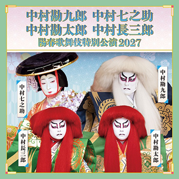 中村勘九郎 中村七之助 中村勘太郎 中村長三郎 陽春歌舞伎特別公演 2027