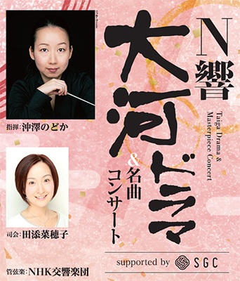 N響大河ドラマ&名曲コンサート supported by SGC