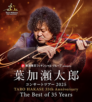 葉加瀬太郎コンサートツアー2019 東海東京フィナンシャル・グループ presents 葉加瀬太郎