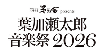 久原本家 茅乃舎 presents 葉加瀬太郎音楽祭 2026