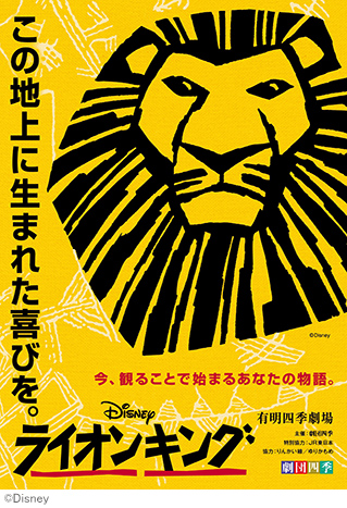 劇団四季『ライオンキング』