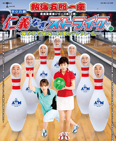 東京喜劇 熱海五郎一座 新橋演舞場シリーズ 第12弾