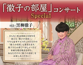 SGCホール有明オープニングシリーズ「徹子の部屋」コンサート Special