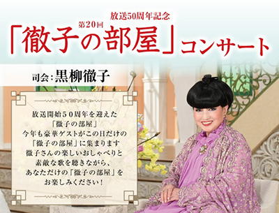 放送50周年記念 第20回「徹子の部屋」コンサート