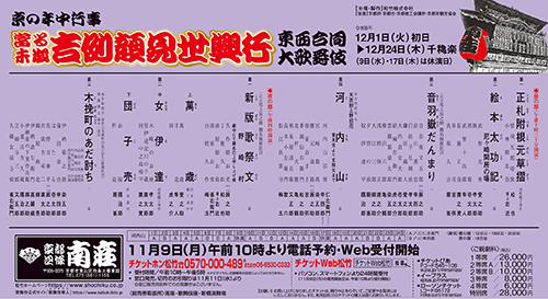 京の年中行事 當る未歳 吉例顔見世興行 東西合同大歌舞伎