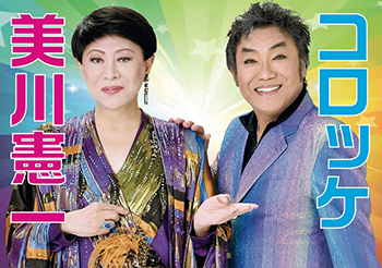 美川憲一&コロッケ スペシャルジョイントコンサート2026