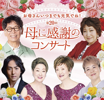 お母さんいつまでも元気でね! 第20回 母に感謝のコンサート