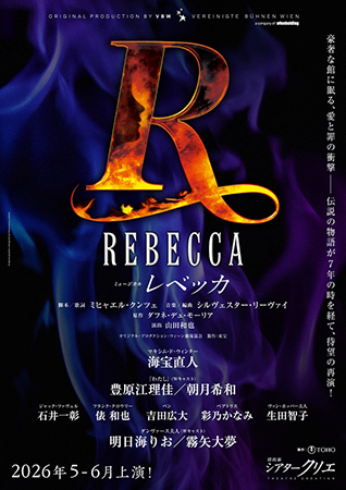 ミュージカル『レベッカ』