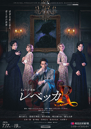 ミュージカル『レベッカ』