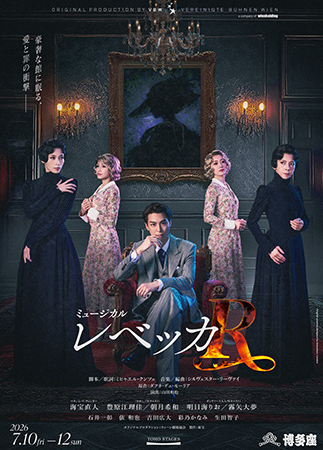 ミュージカル『レベッカ』