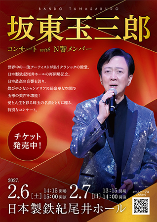 坂東玉三郎コンサート with N響メンバー