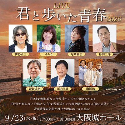 LIVE『君と歩いた青春』2026