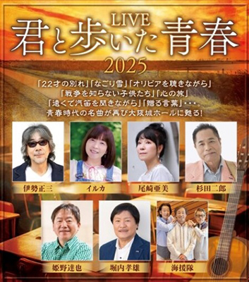 LIVE『君と歩いた青春』2025