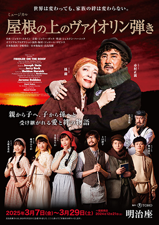 ミュージカル『屋根の上のヴァイオリン弾き』のチケット情報
